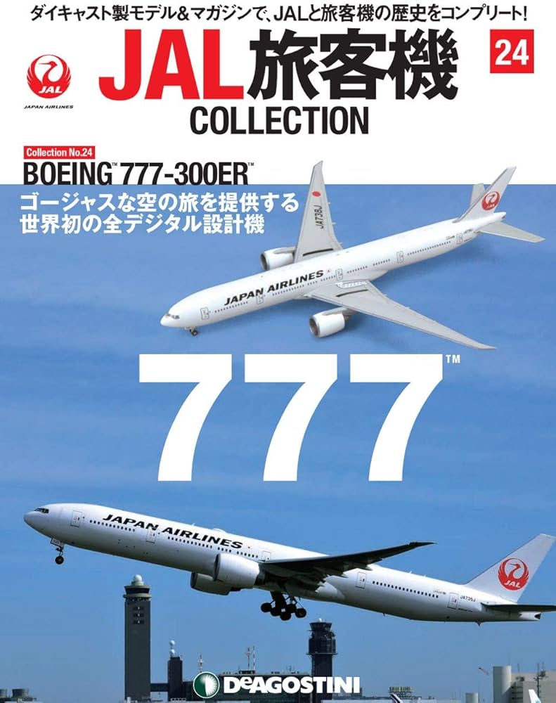 Amazon.co.jp: JAL旅客機コレクション 24号 (BOEING 777-300ER) [分冊