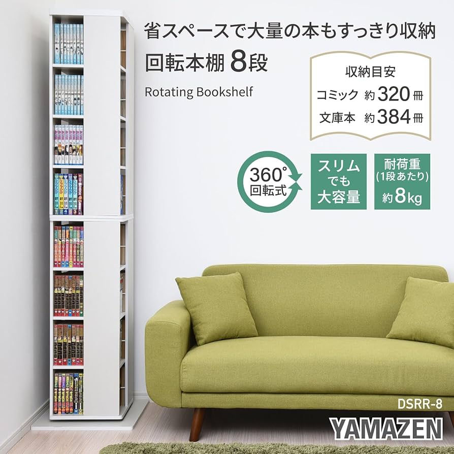 Amazon｜山善(YAMAZEN) 回転本棚 8段 幅45×奥行45×高さ182.5cm 壁付け