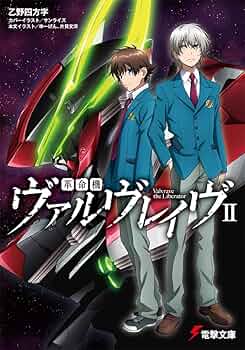 Amazon.co.jp: 革命機ヴァルヴレイヴ (2) (電撃文庫) : 乙野四方字