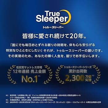 Amazon.co.jp: 【公式】トゥルースリーパー プレミアム シングル