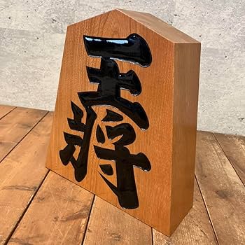Amazon.co.jp: レトロ 木製 王将 王山 将棋の駒 置物 オブジェ