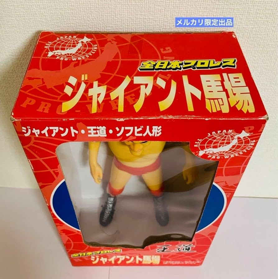 Amazon.co.jp: ジャイアント馬場 王道 ソフビ人形 全日本プロレス