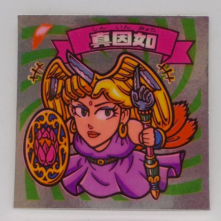 Amazon.co.jp: 旧ビックリマン 第16弾 真因如 : おもちゃ