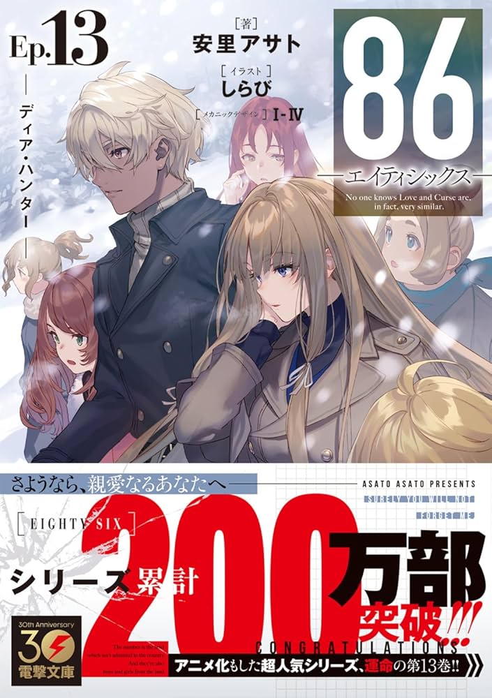 Amazon.co.jp: 86―エイティシックス―Ep.13 ─ディア・ハンター─ (電撃