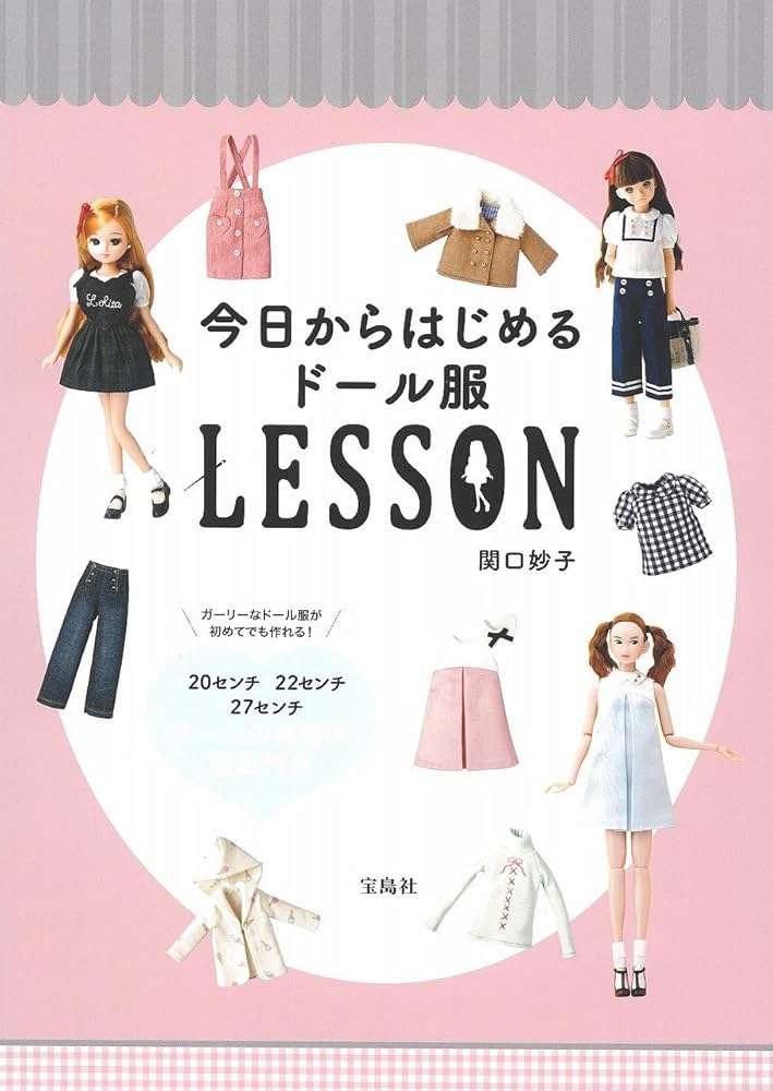 今日からはじめるドール服LESSON | 関口 妙子 |本 | 通販 | Amazon