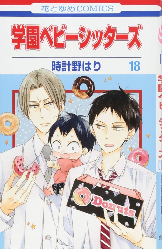 Amazon.co.jp: 学園ベビーシッターズ 18 (花とゆめCOMICS) : 時計野