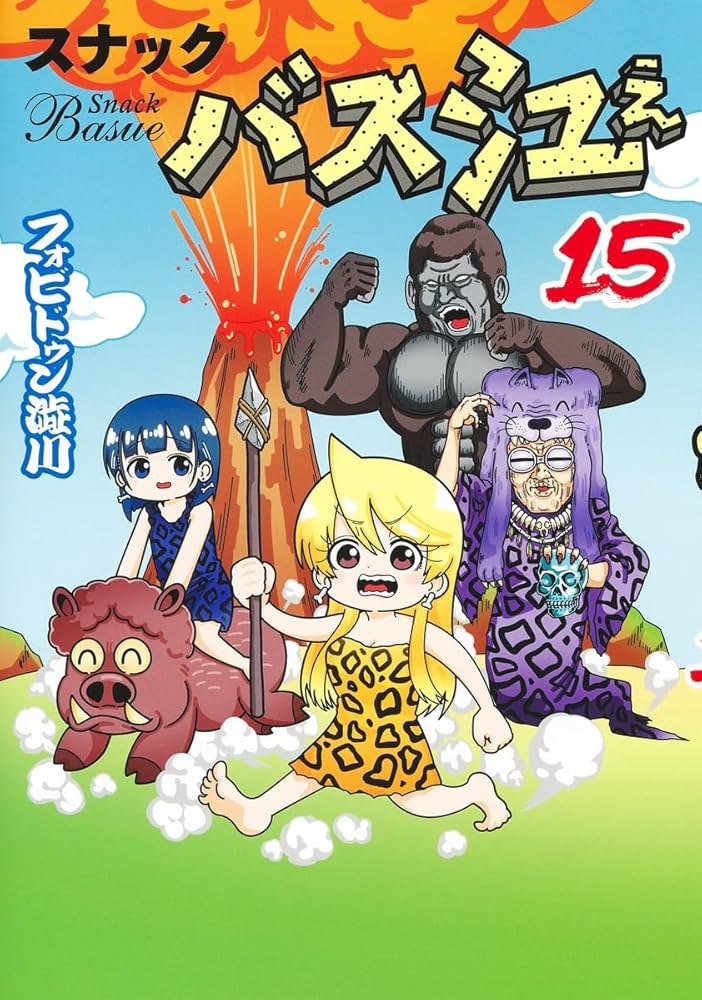 スナックバス江 15 (ヤングジャンプコミックス) | フォビドゥン澁川
