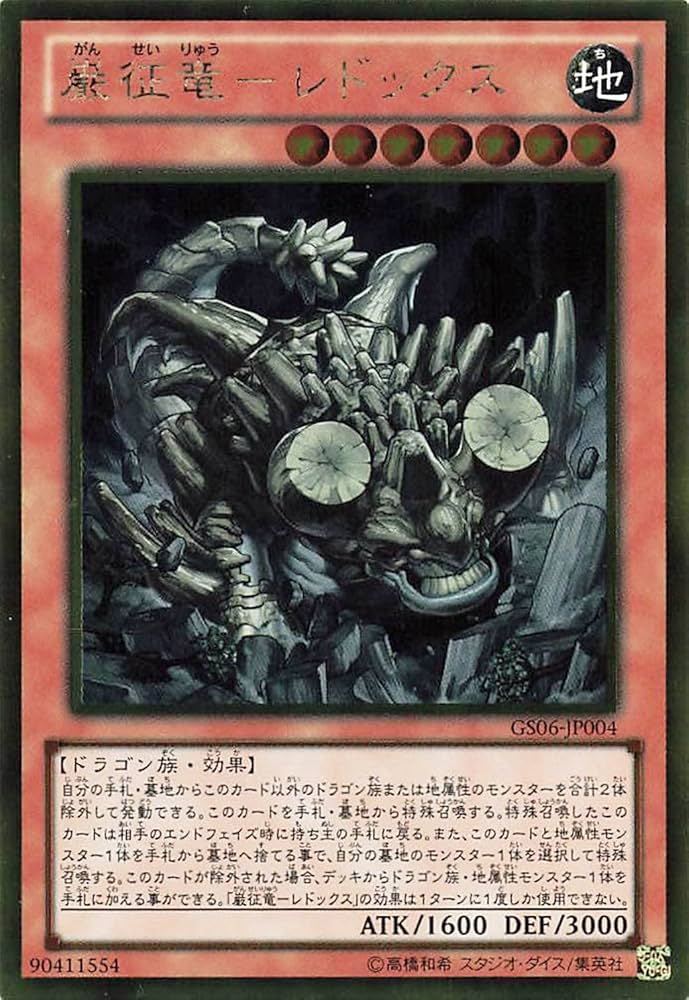Amazon.co.jp: 遊戯王オフィシャルカード 巌征竜－レドックス GS06