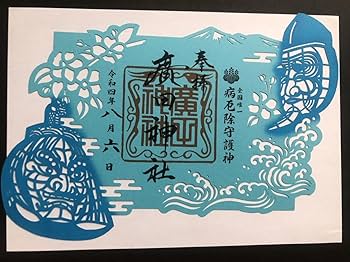 Amazon.co.jp: 廣田神社 切り絵 御朱印セット : 文房具・オフィス用品
