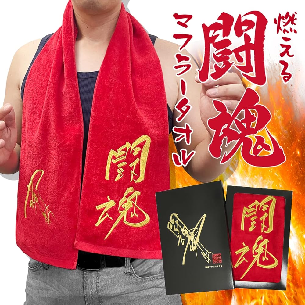 Amazon.co.jp: [キャラクター] アントニオ猪木 タオル 刺繍 今治 闘魂