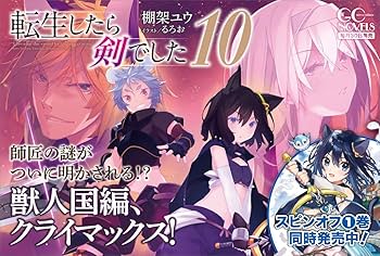 転生したら剣でした 10 (GCノベルズ) | 棚架ユウ, るろお |本 | 通販