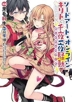 Amazon.co.jp: ソードアート・オンライン キリトの千夜一夜騒動 (電撃