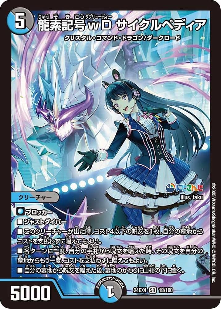Amazon.co.jp: デュエマ 24EX4 18/100 龍素記号 wD サイクルペディア