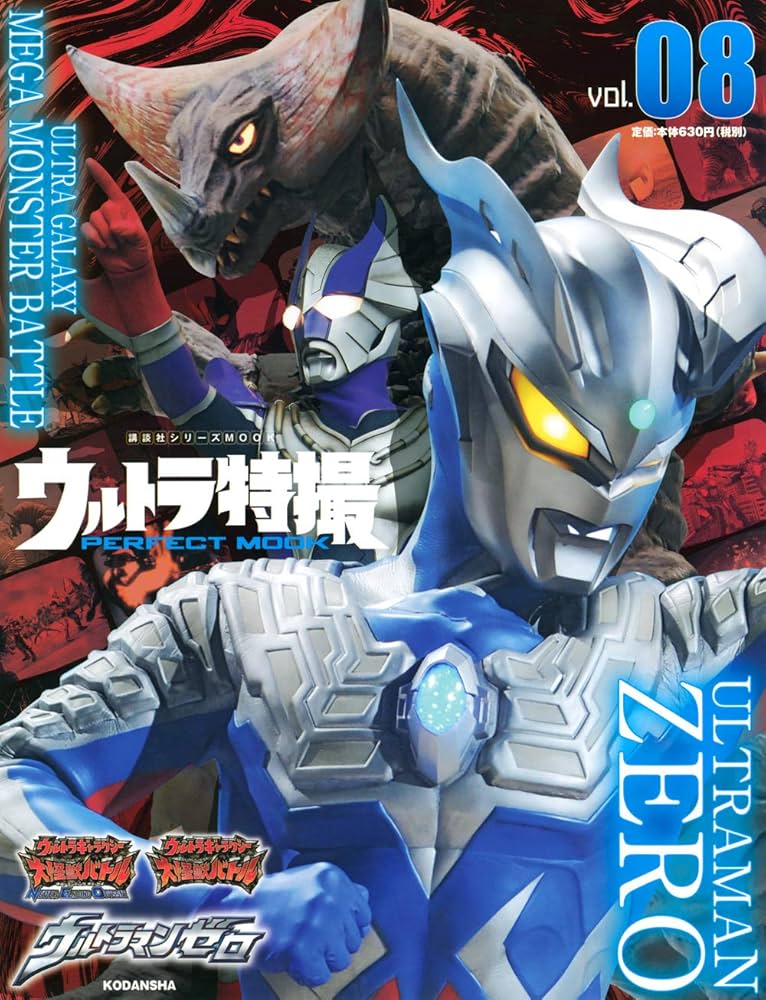 ウルトラ特撮 PERFECT MOOK vol.08 ウルトラマンゼロ/ウルトラ