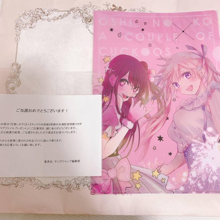 カッコウの許嫁 推しの子 100名限定 特製クリアファイル