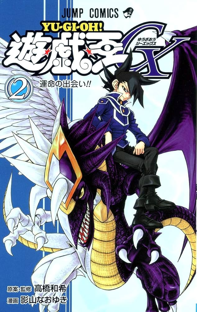 遊☆戯☆王GX 2 (ジャンプコミックス) | 影山 なおゆき, 高橋 和希 |本