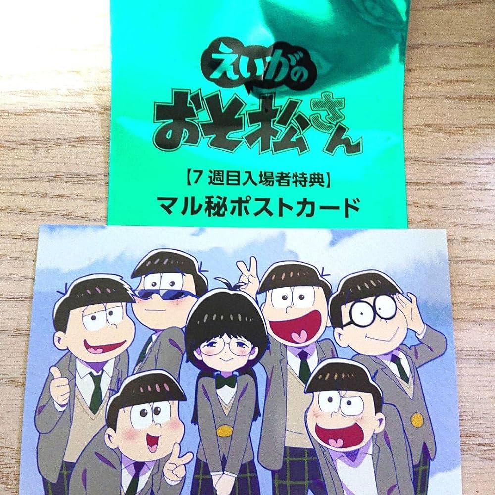 おそ松さん不健全ニート証明書ポストカードアニメガ特典新品