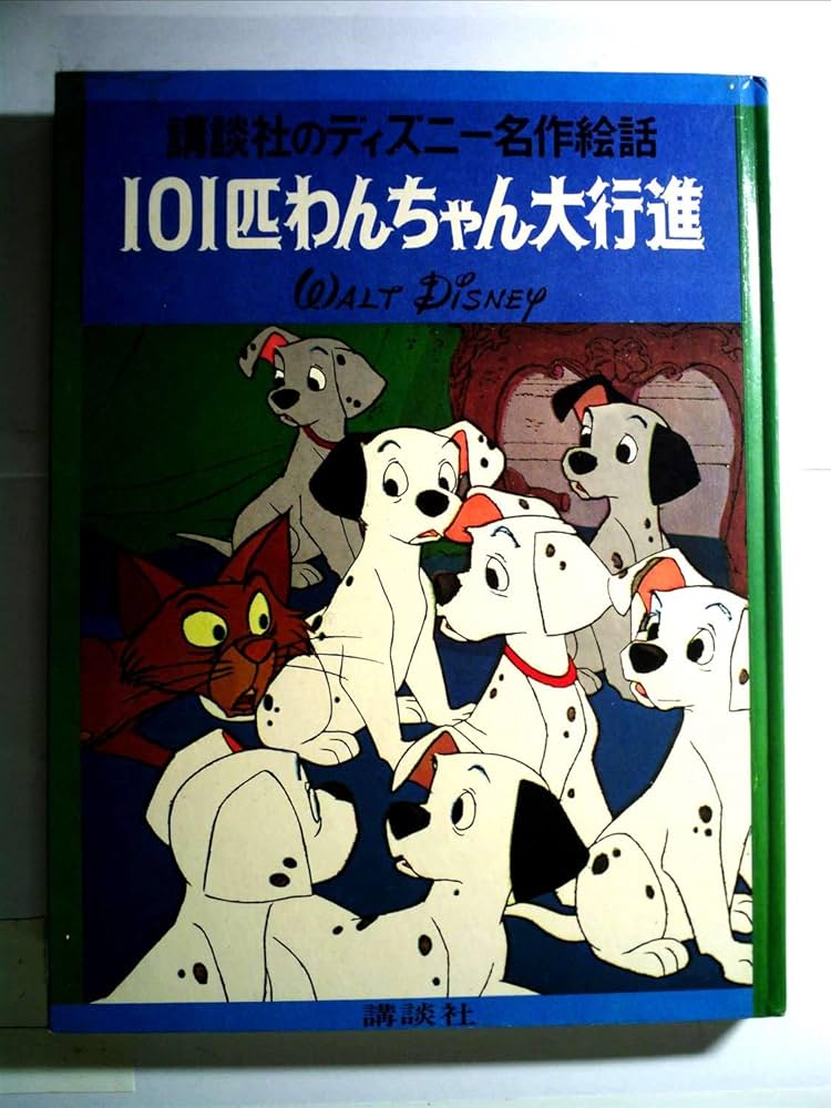 Amazon.co.jp: 101匹わんちゃん大行進 (1978年) (ディズニー名作絵話) : 本