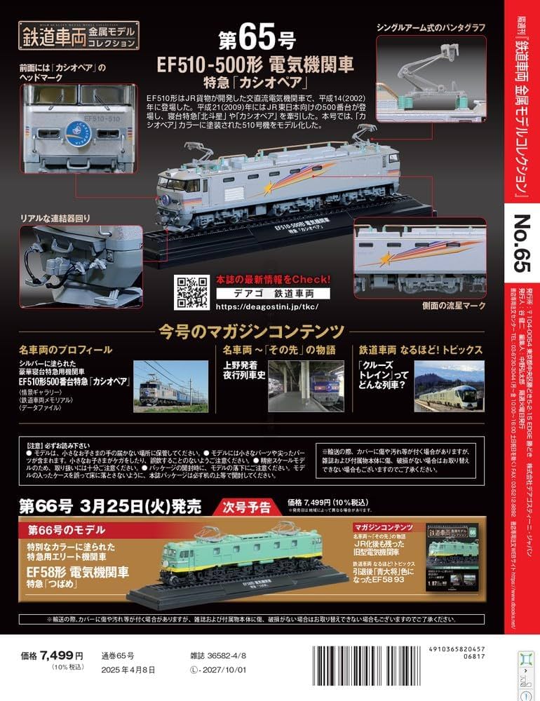 鉄道車両 金属モデルコレクション 第65号(EF510-500形 電気機関車 特急