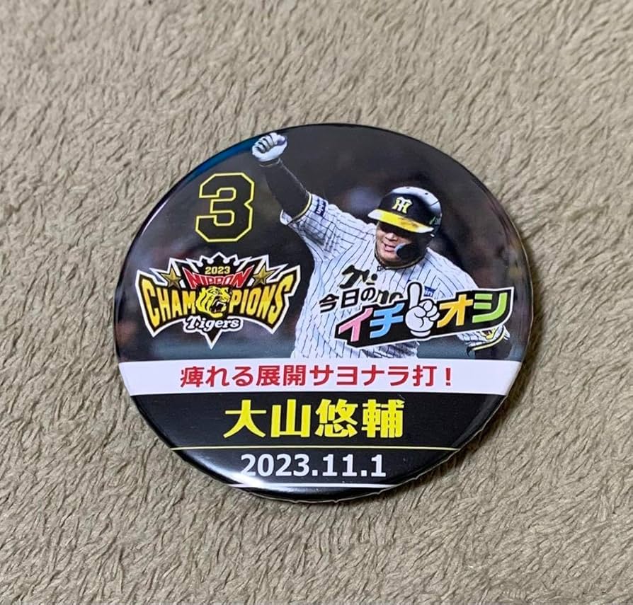 Amazon.co.jp: 阪神タイガース イチオシ缶バッチ(日本シリーズ 大山