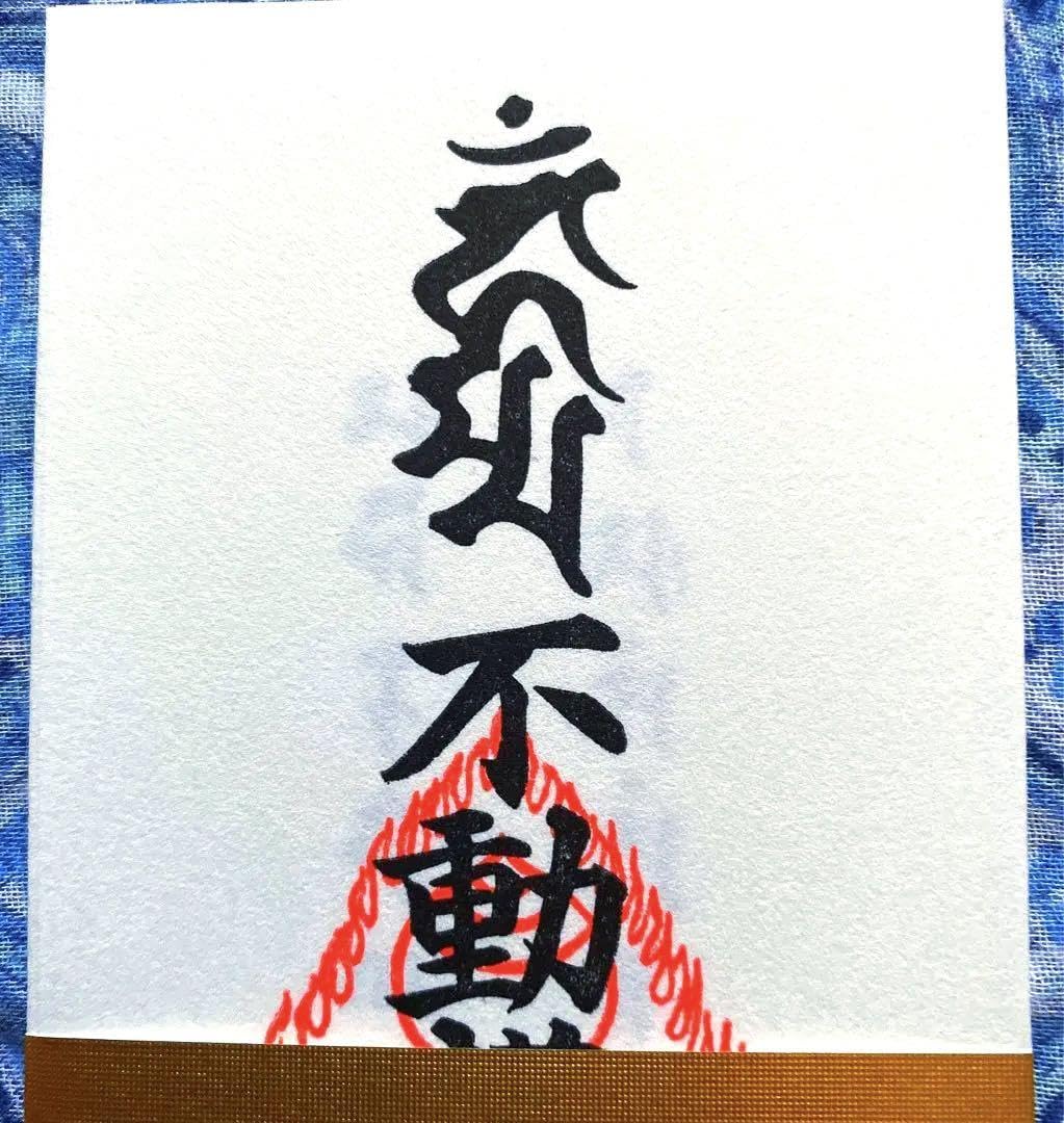 Amazon.co.jp: 金運爆上げ 悪魔退散 祈祷済み不動産明王お札お守り護符