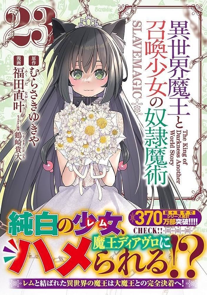 Amazon.co.jp: 異世界魔王と召喚少女の奴隷魔術(23) (シリウスKC