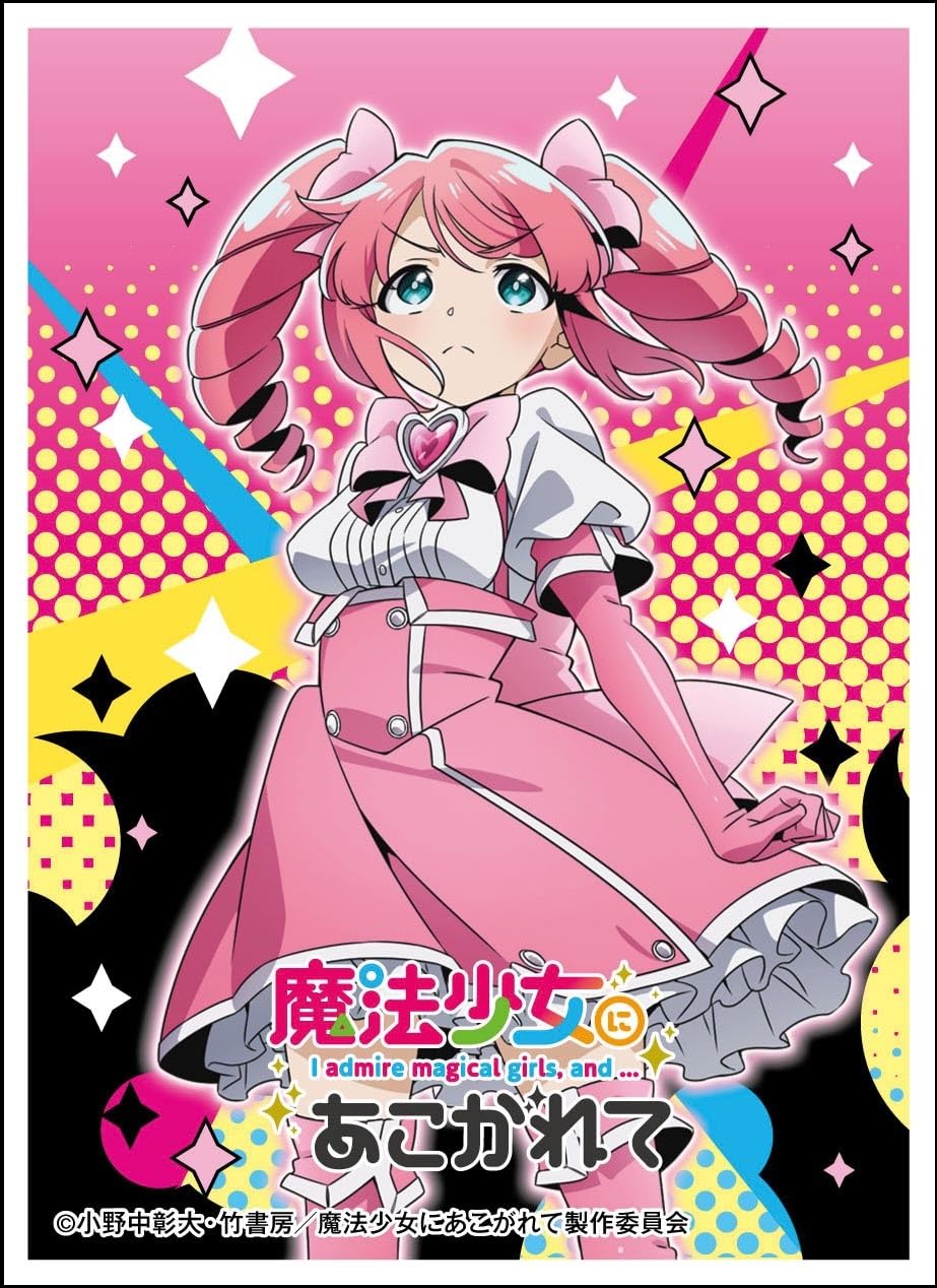 Amazon | キャラクタースリーブ『魔法少女にあこがれて