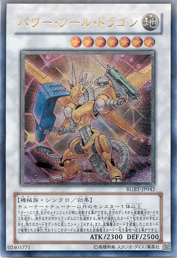 Amazon.co.jp: 遊戯王 RGBT-JP042-UL 《パワー・ツール・ドラゴン