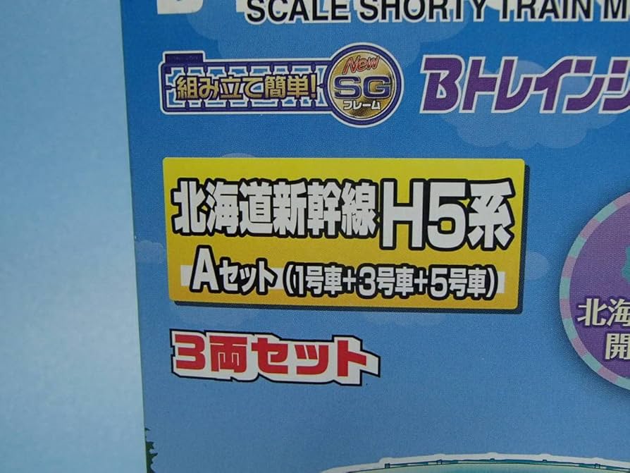 Amazon | Bトレインショーティー 北海道新幹線 H5系 Aセット 3両セット