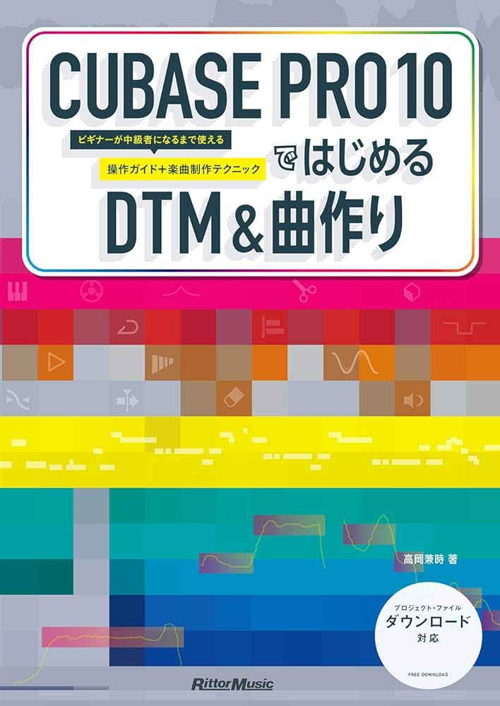 CUBASE PRO 10ではじめるDTM & 曲作り ビギナーが中級者になるまで