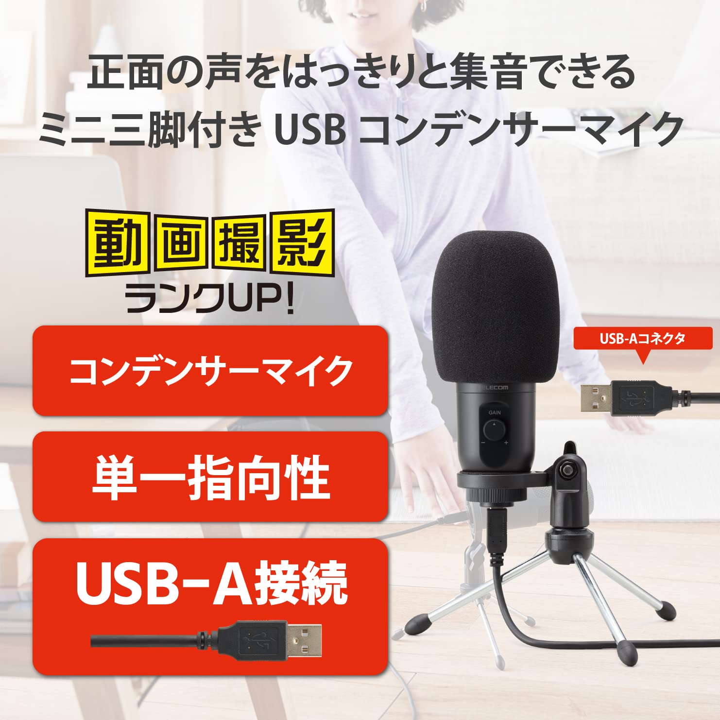 Amazon.co.jp: エレコム コンデンサーマイク USB接続 ゲイン
