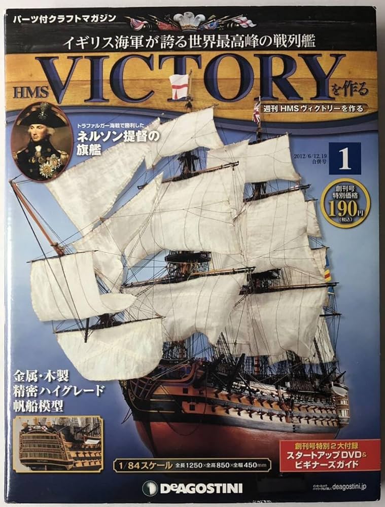 Amazon | 帆船模型 HMSヴィクトリーを作る 創刊号 ビクトリー 木製