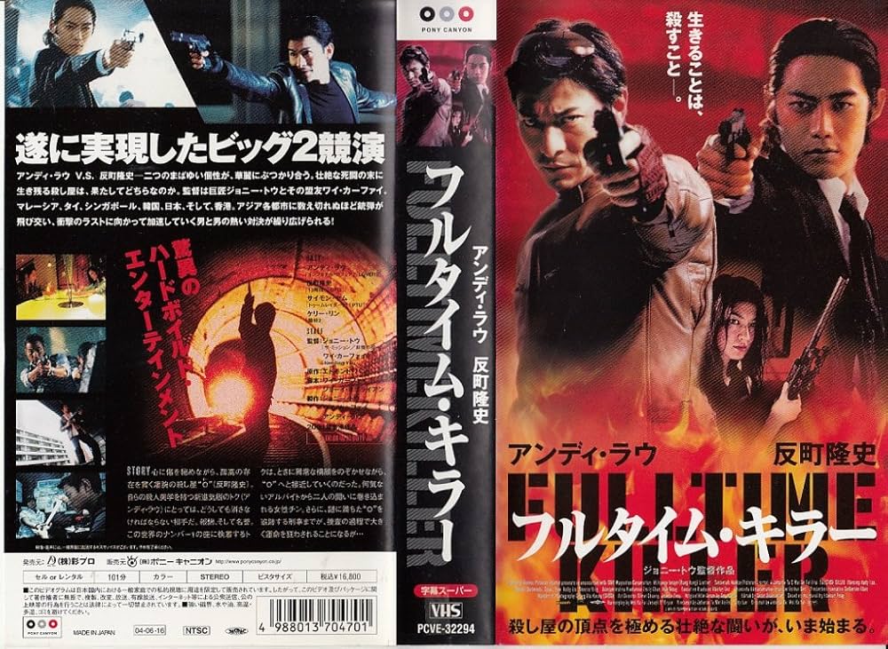 Amazon.co.jp: フルタイム・キラー【字幕版】 [VHS] : アンディ・ラウ
