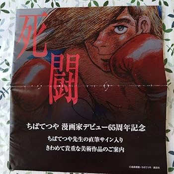 Amazon.co.jp: 「あしたのジョー死闘」直筆サイン入りピエゾグラフ