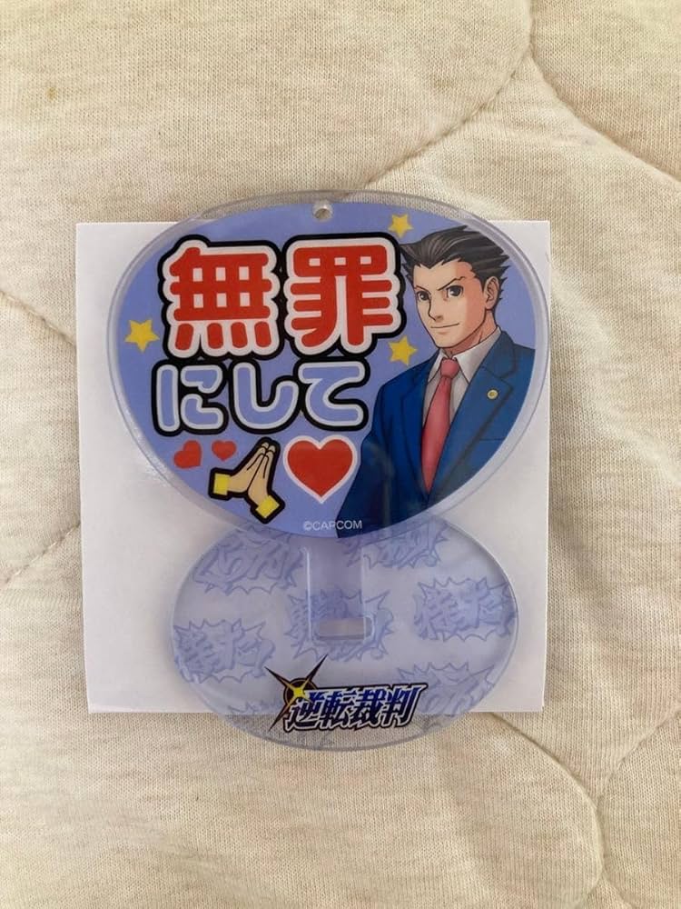 Amazon.co.jp: 逆転裁判 成歩堂龍一 推し活 アクリルスタンド