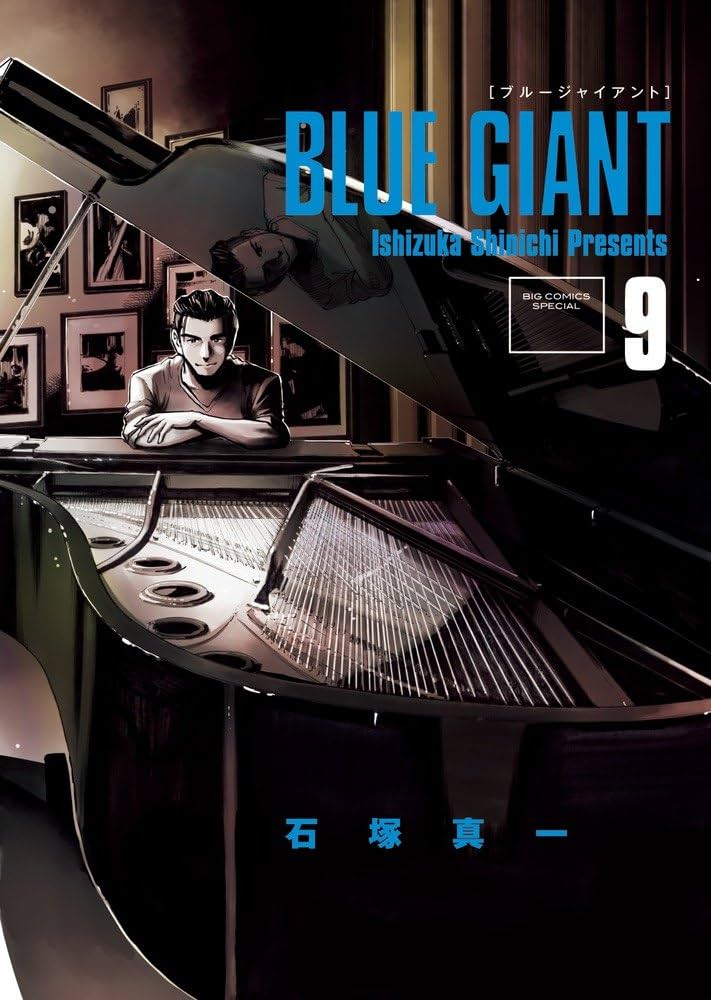 Amazon.co.jp: BLUE GIANT (9) (ビッグコミックススペシャル) : 石塚