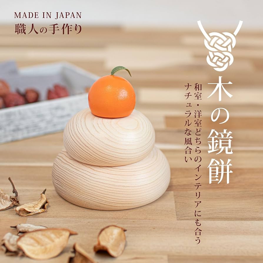 Amazon | 木の鏡餅 鏡餅 木製 インテリアになる鏡餅 (約9×9×10cm) 天然