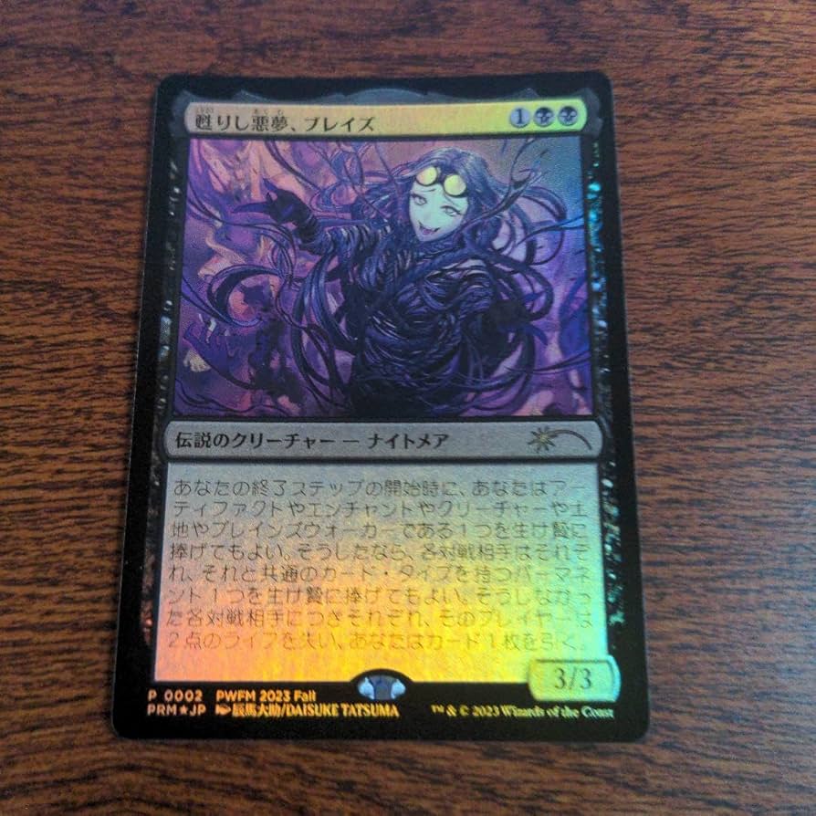 甦りし悪夢、ブレイズPWFMプロモ日本語foil1枚A