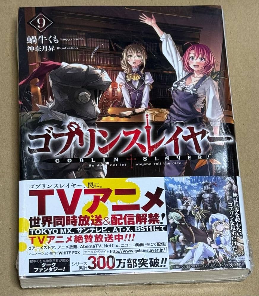 Amazon.co.jp: ゴブリンスレイヤー 9巻 ゴブスレ事典〈完全版〉 限定版