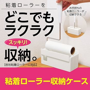 Amazon.co.jp: アズマ工業 粘着ローラー収納ケース カーペットローラー