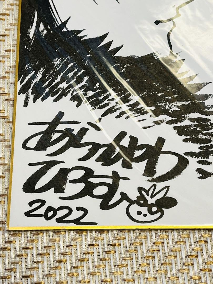 Amazon.co.jp: 黄泉のツガイ サイン色紙 荒川弘 : 文房具・オフィス用品