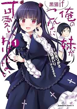 Amazon.co.jp: 俺の妹がこんなに可愛いわけがない 黒猫if (1) (角川
