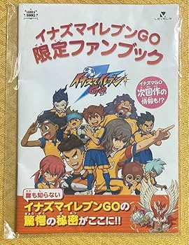 Amazon.co.jp: イナズマイレブンGO 限定ファンブック 特典 : 文房具