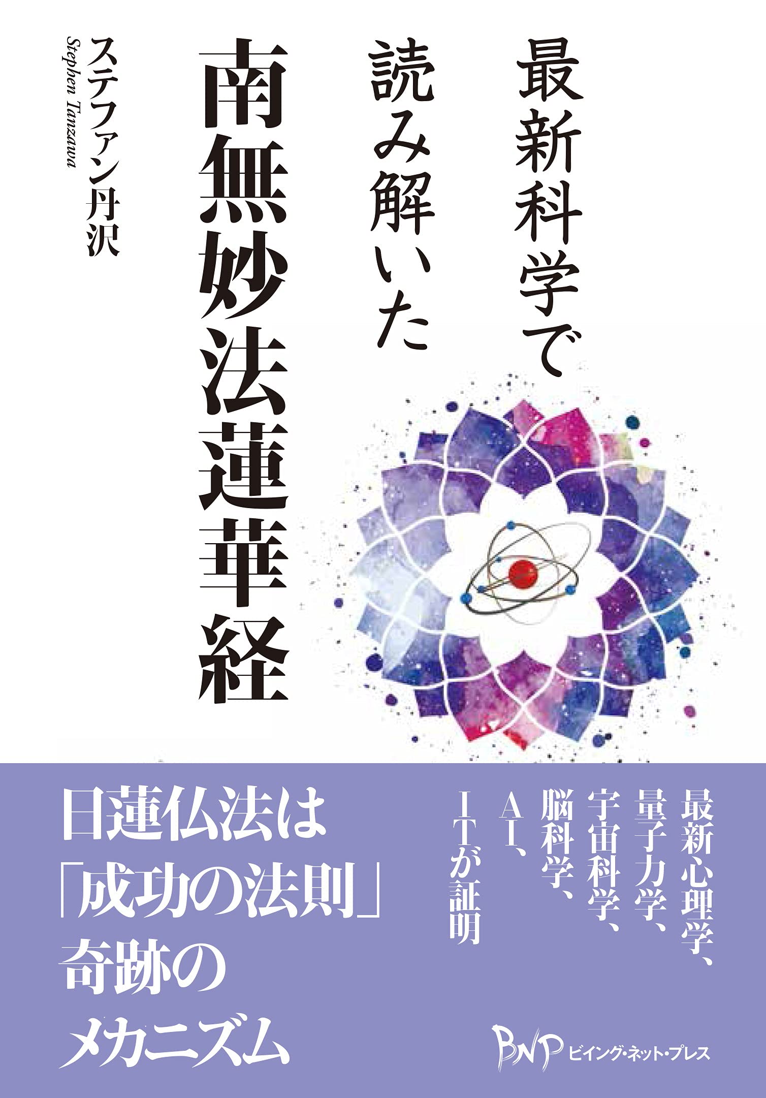 最新科学で読み解いた 南無妙法蓮華経 | ステファン 丹沢 |本 | 通販