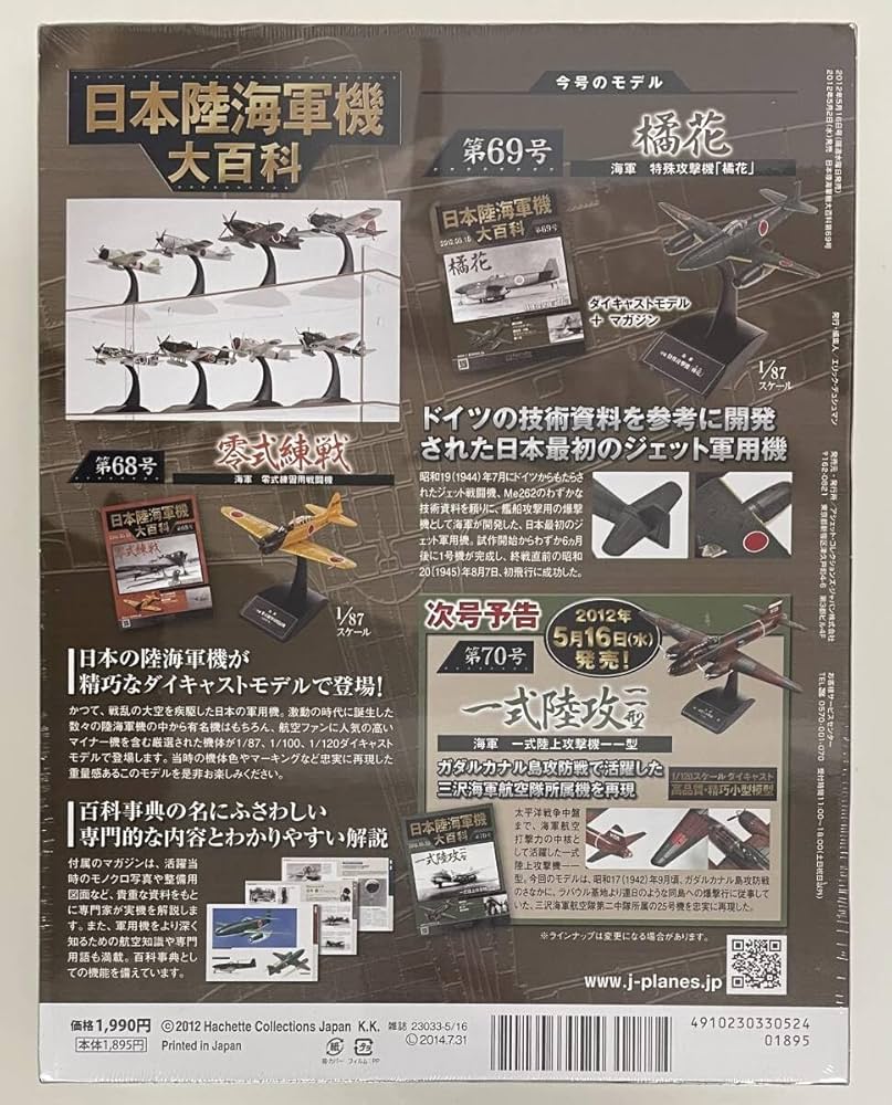 Amazon.co.jp: 〜 アシェット 日本陸海軍機大百科 第69号 1/87 日本
