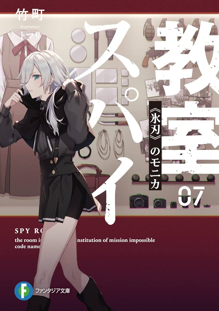 Amazon.co.jp: スパイ教室07 《氷刃》のモニカ (ファンタジア文庫