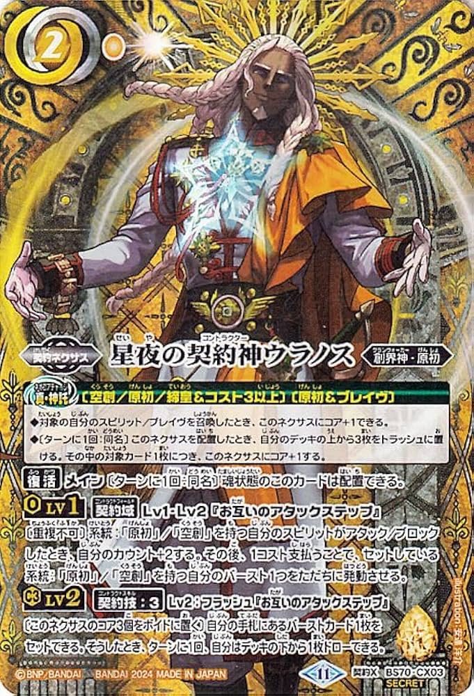 Amazon.co.jp: バトルスピリッツ 星夜の契約神ウラノス（シークレット
