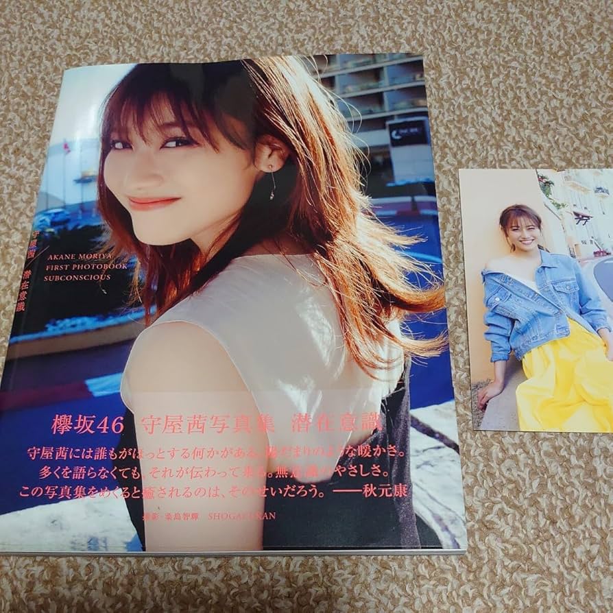 Amazon.co.jp: 守屋茜 写真集 潜在意識 直筆サイン入り ポストカード付