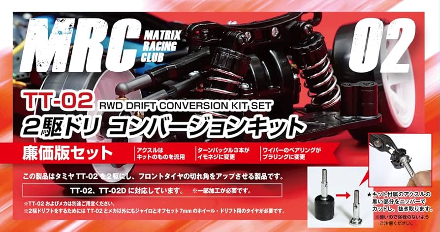 Amazon.co.jp: タミヤ TT-02用 2駆ドリコンバージョンキット 廉価版