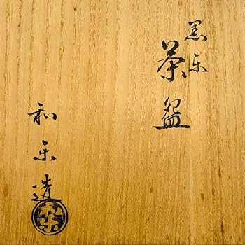 Amazon.co.jp: 楽焼窯元・七世 川崎和楽作黒楽茶碗 茶道具 共箱 栞